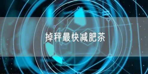 掉秤最快减肥茶