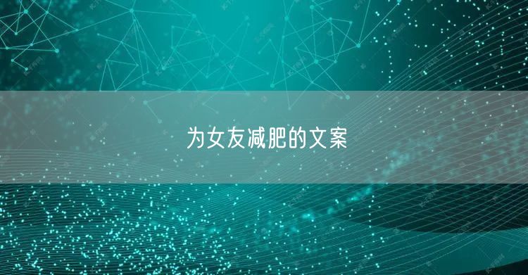 为女友减肥的文案