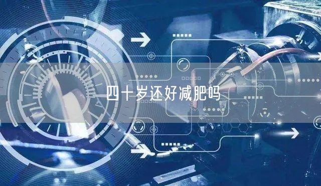四十岁还好减肥吗