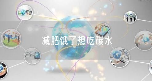 减肥饿了想吃碳水