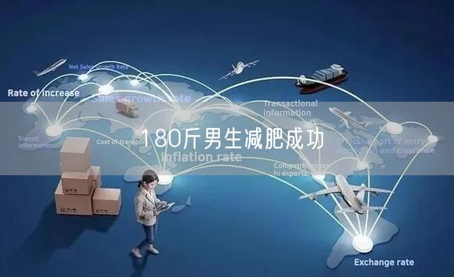 180斤男生减肥成功