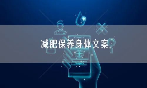 减肥保养身体文案