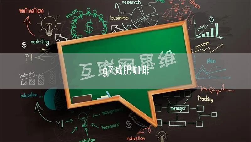 g7减肥咖啡