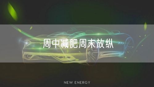 周中减肥周末放纵