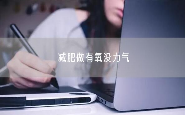 减肥做有氧没力气