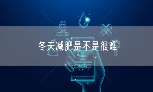 冬天减肥是不是很难