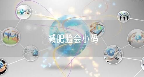 减肥脸会小码