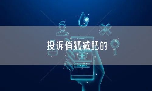 投诉俏狐减肥的