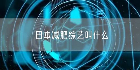 日本减肥综艺叫什么
