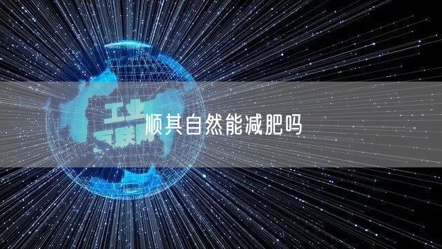 顺其自然能减肥吗