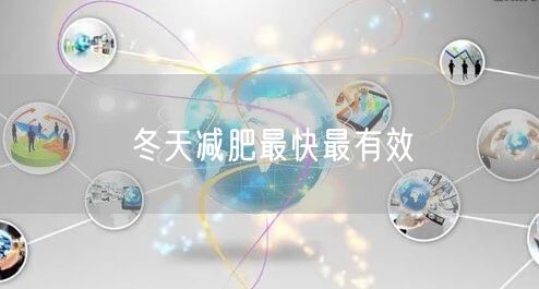 冬天减肥最快最有效