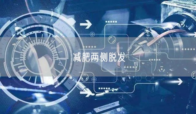 减肥两侧脱发