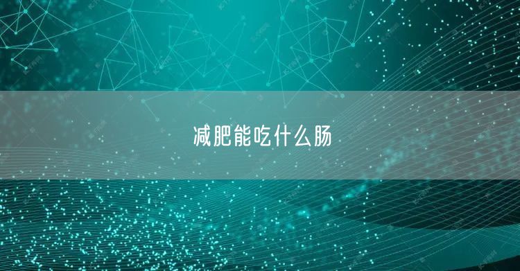 减肥能吃什么肠