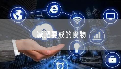 减肥要戒的食物