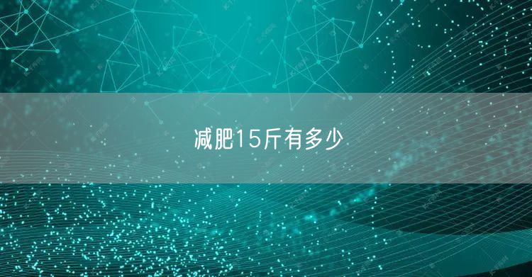 减肥15斤有多少