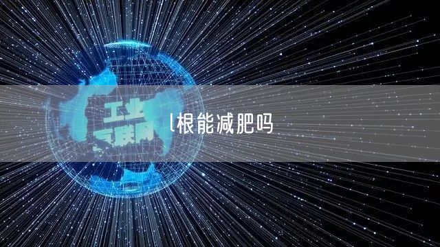 l根能减肥吗