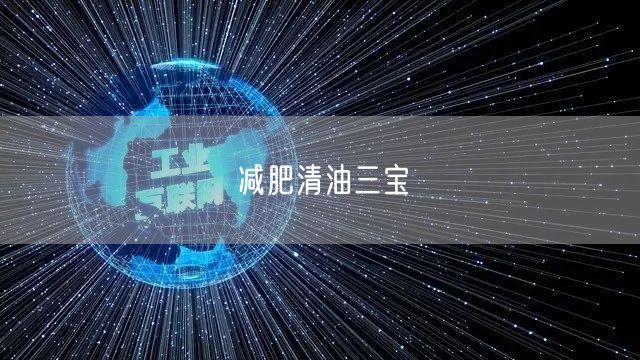 减肥清油三宝