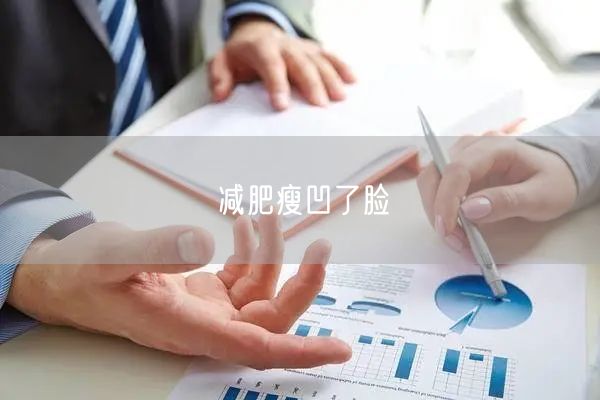 减肥瘦凹了脸