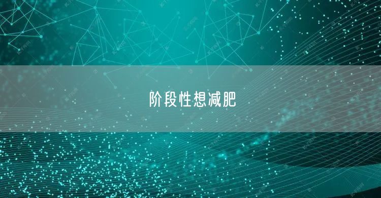阶段性想减肥