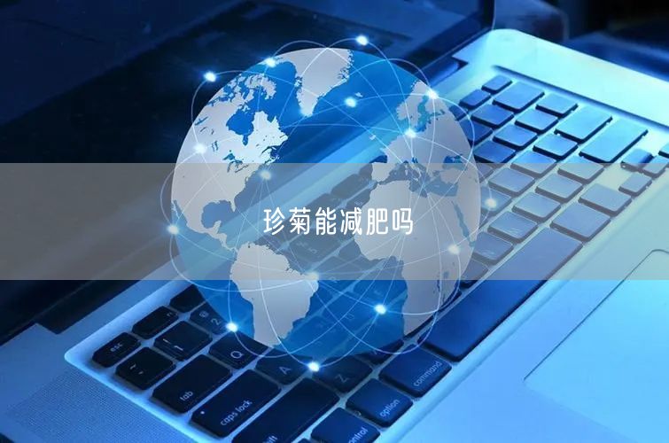 珍菊能减肥吗