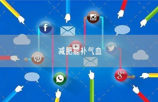 减肥能补气血