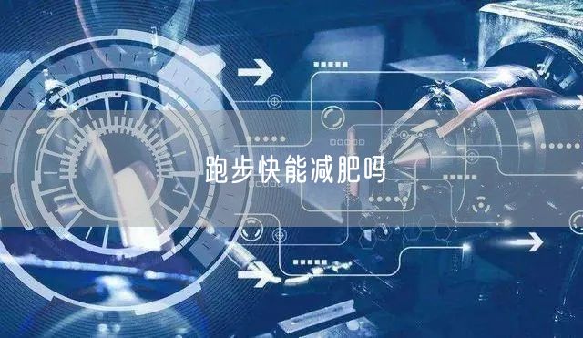 跑步快能减肥吗