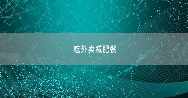 吃外卖减肥餐