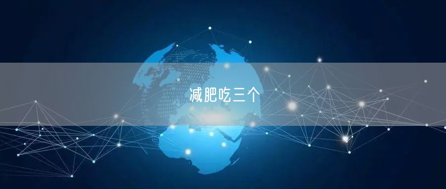 减肥吃三个