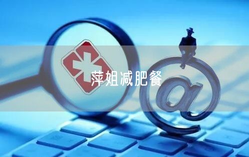 萍姐减肥餐