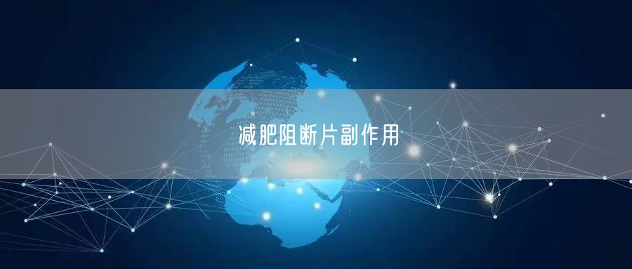 减肥阻断片副作用