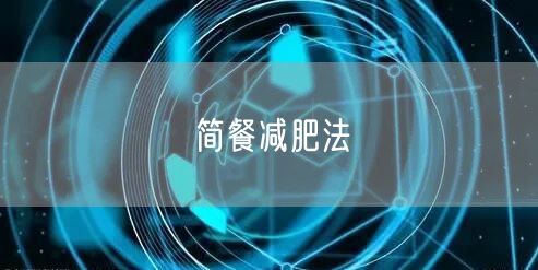 简餐减肥法