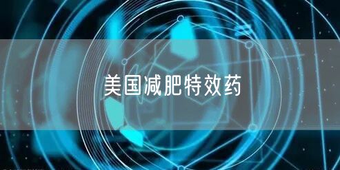 美国减肥特效药