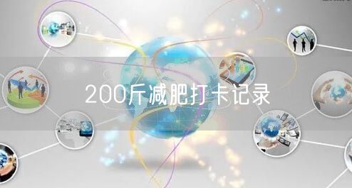 200斤减肥打卡记录