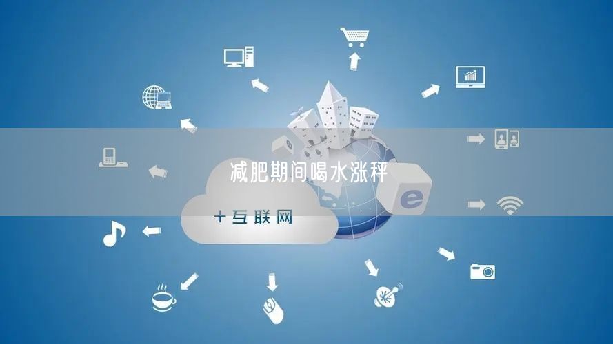 减肥期间喝水涨秤