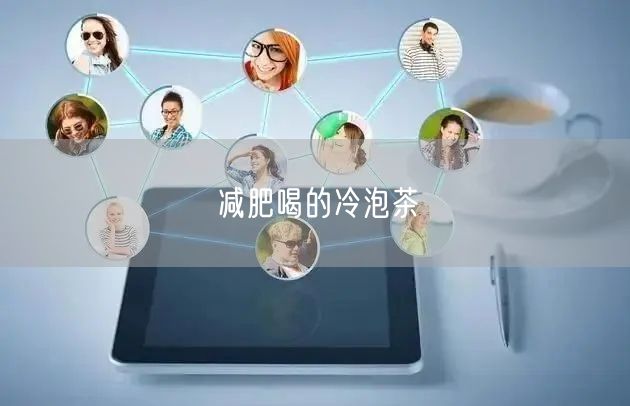 减肥喝的冷泡茶