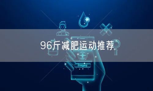 96斤减肥运动推荐