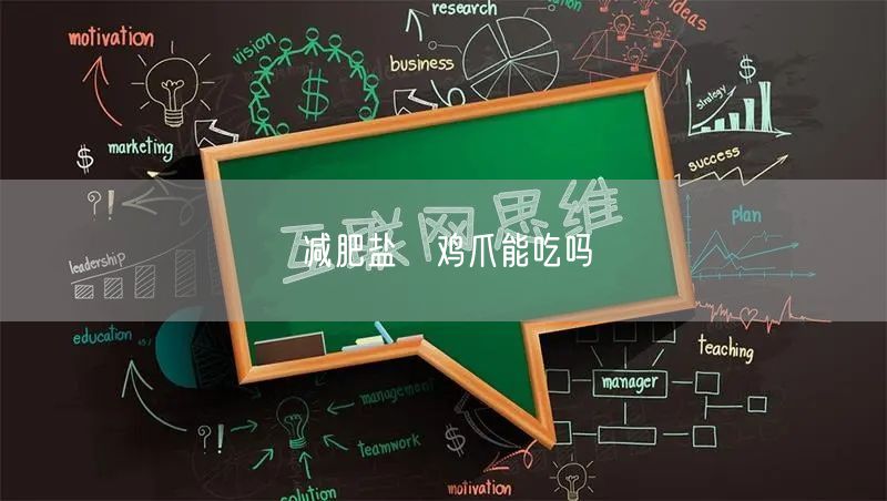 减肥盐焗鸡爪能吃吗