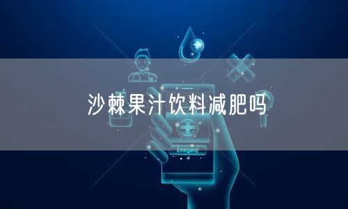沙棘果汁饮料减肥吗