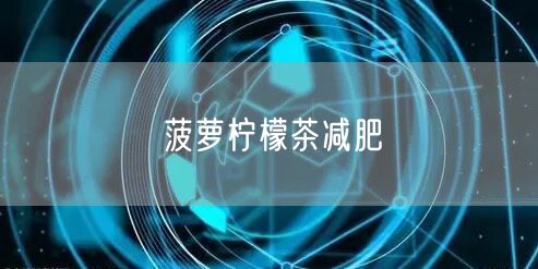 菠萝柠檬茶减肥