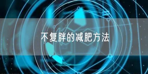 不复胖的减肥方法