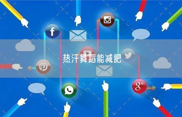 热汗舞蹈能减肥