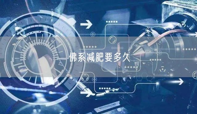 佛系减肥要多久