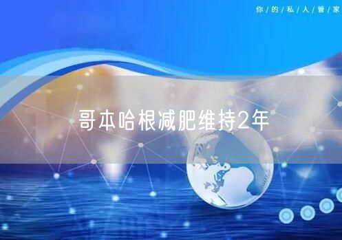 哥本哈根减肥维持2年
