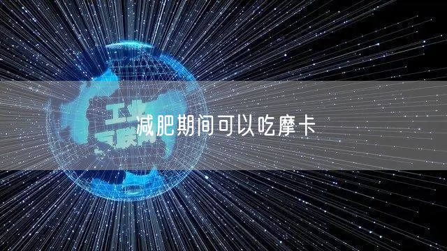 减肥期间可以吃摩卡