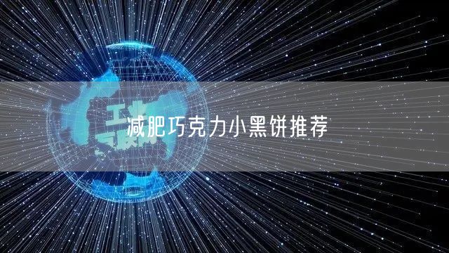 减肥巧克力小黑饼推荐