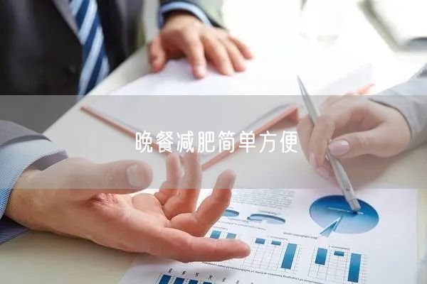 晚餐减肥简单方便