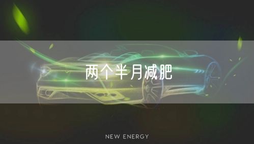 两个半月减肥