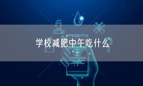 学校减肥中午吃什么