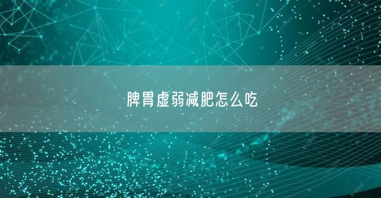 脾胃虚弱减肥怎么吃