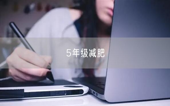 5年级减肥